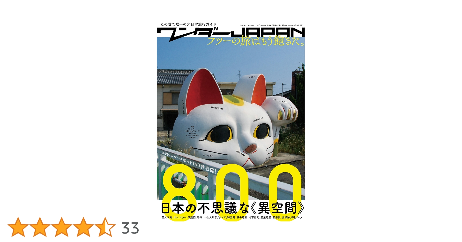 Amazon.co.jp: ワンダーJAPAN 日本の不思議な《異空間》800